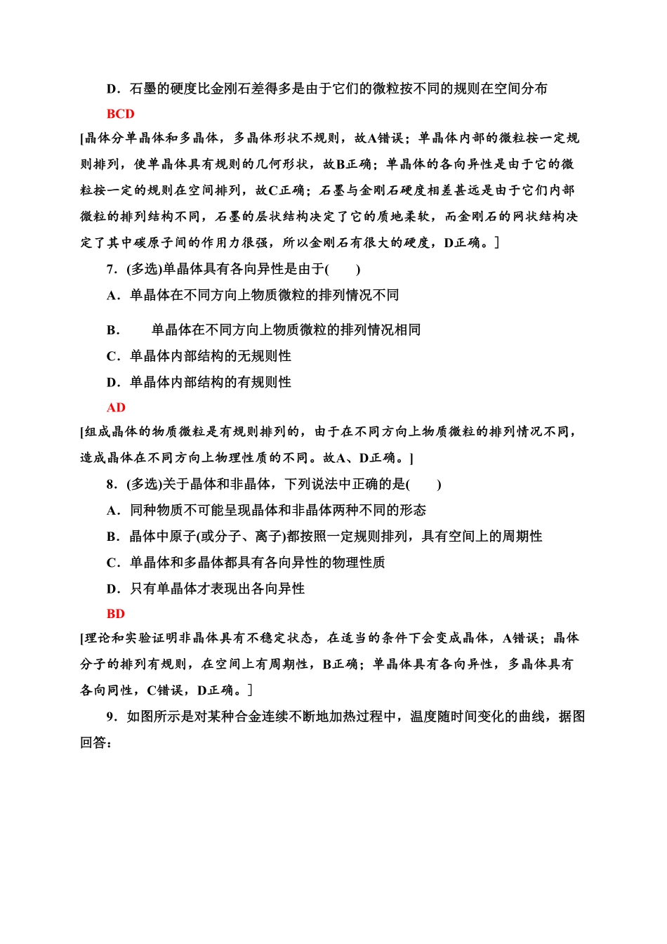 课时分层作业7　固体—新教材人教版（2019高中物理选择性必修第三册同步检测含答案.pdf_第3页