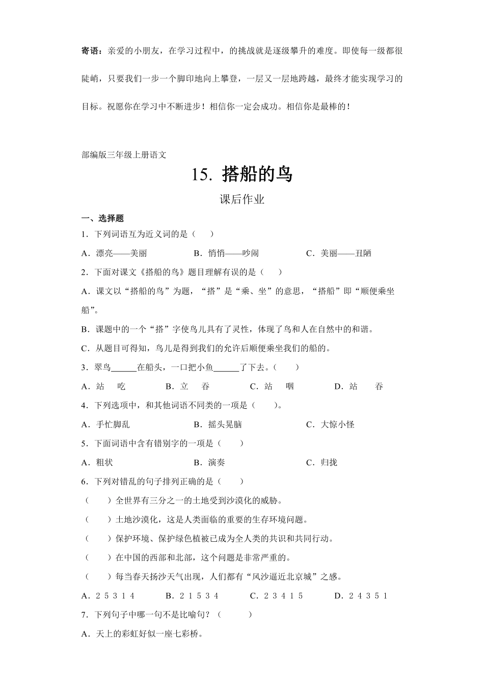 三年级上册语文部编版课后作业搭船的鸟-试卷配答案.pdf_第1页