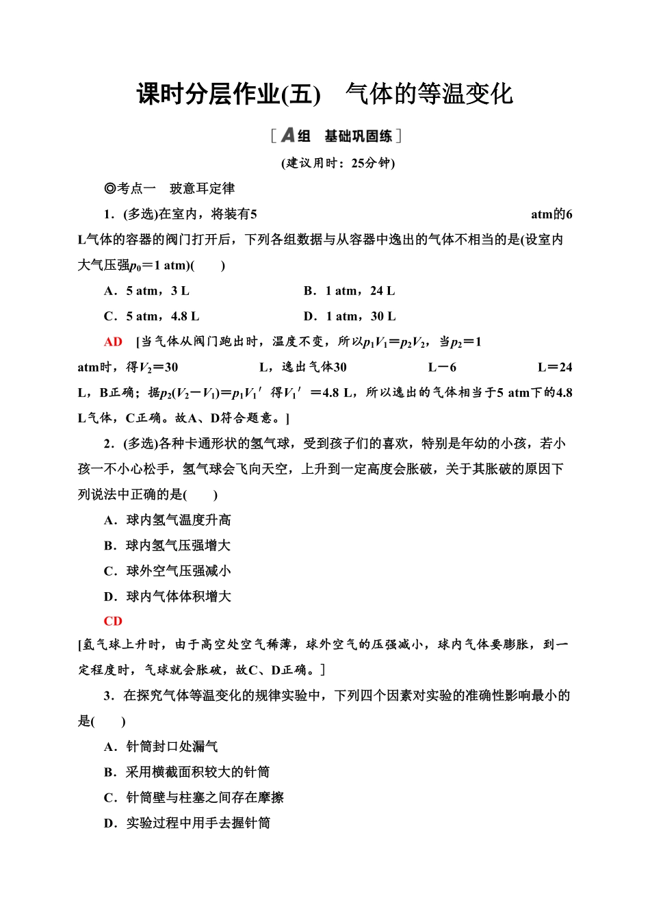 课时分层作业5　气体的等温变化—新教材人教版（2019高中物理选择性必修第三册同步检测含答案.pdf_第1页