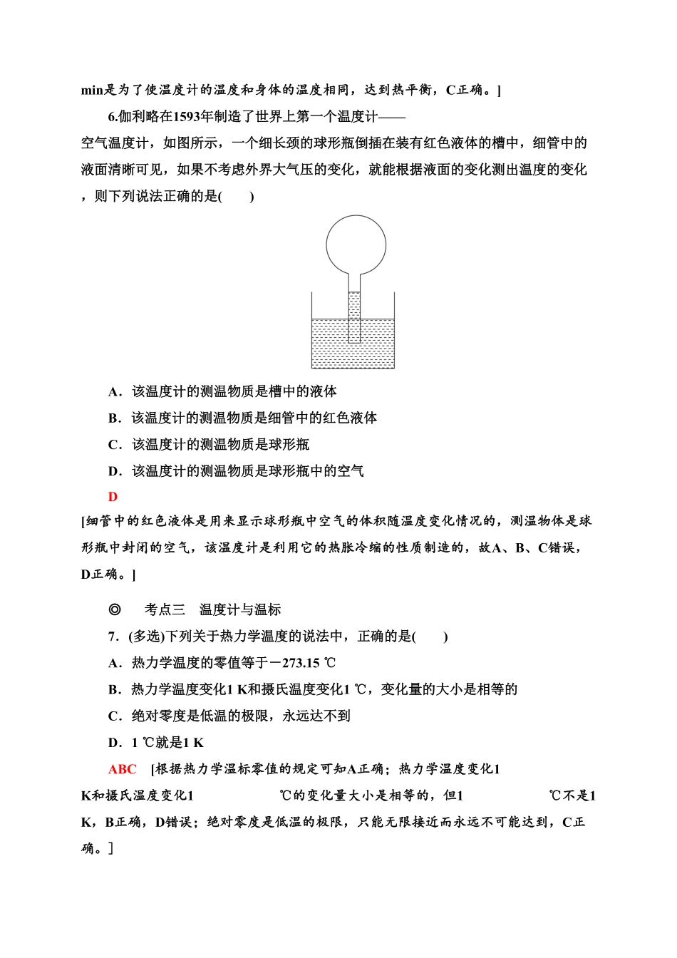 课时分层作业4　温度和温标—新教材人教版（2019高中物理选择性必修第三册同步检测含答案.pdf_第3页