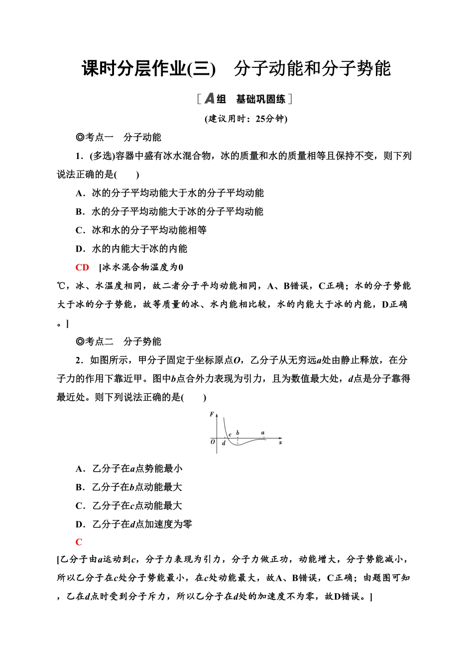 课时分层作业3　分子动能和分子势能—新教材人教版（2019高中物理选择性必修第三册同步检测含答案.pdf_第1页