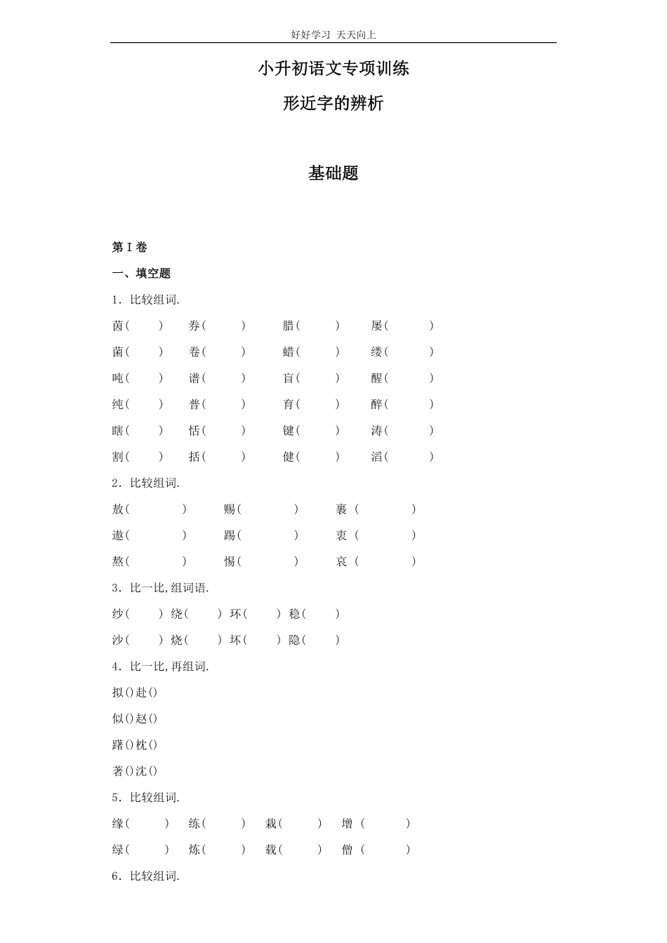 小升初语文知识专项训练（基础知识一-.形近字辨析.pdf_第1页
