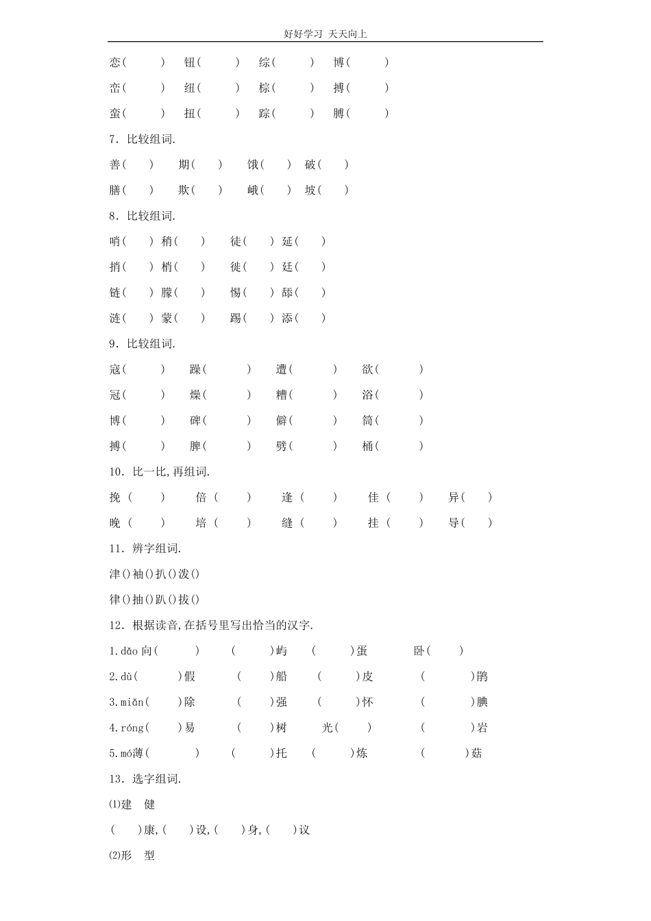 小升初语文知识专项训练（基础知识一-.形近字辨析.pdf_第2页