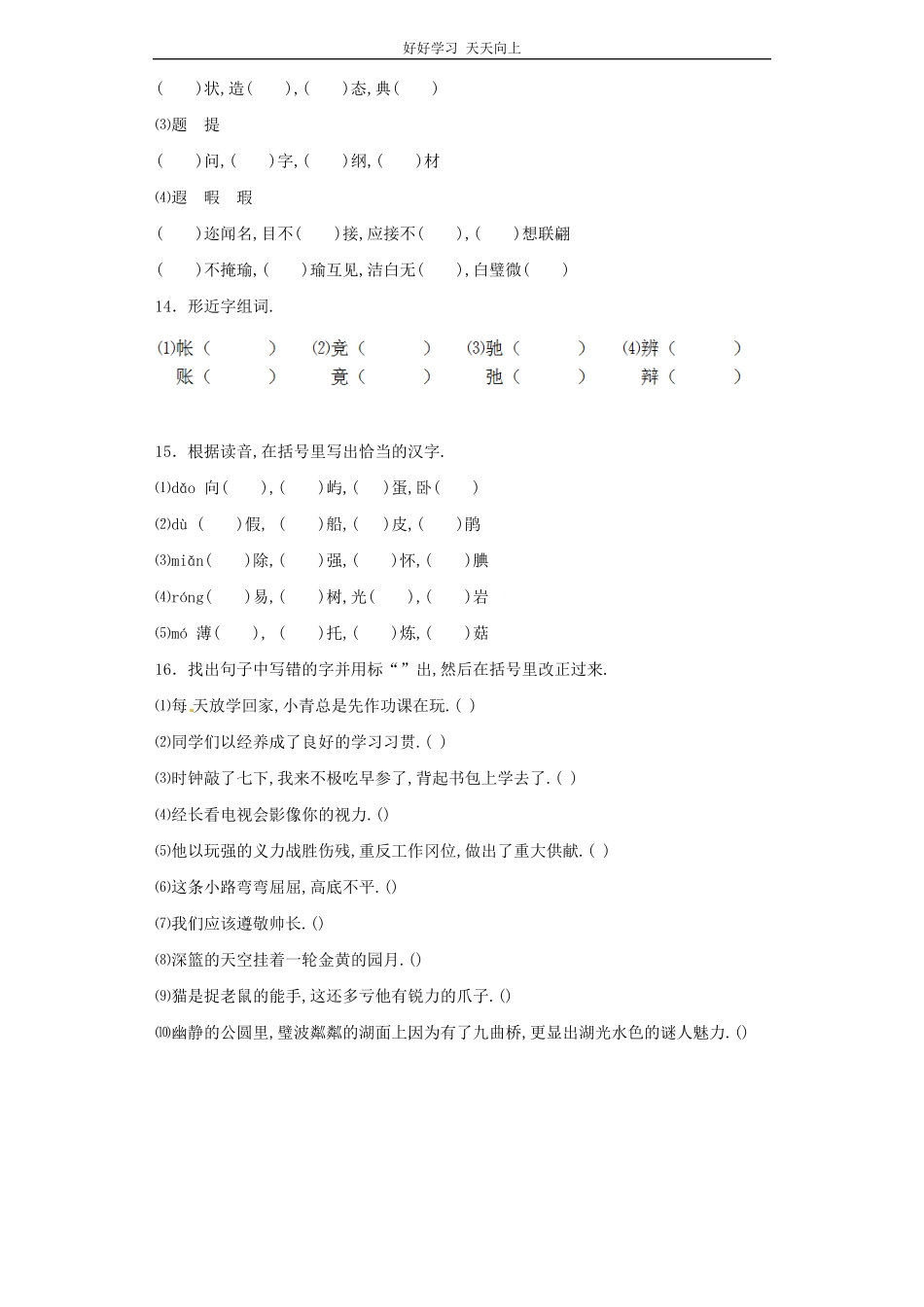 小升初语文知识专项训练（基础知识一-.形近字辨析.pdf_第3页