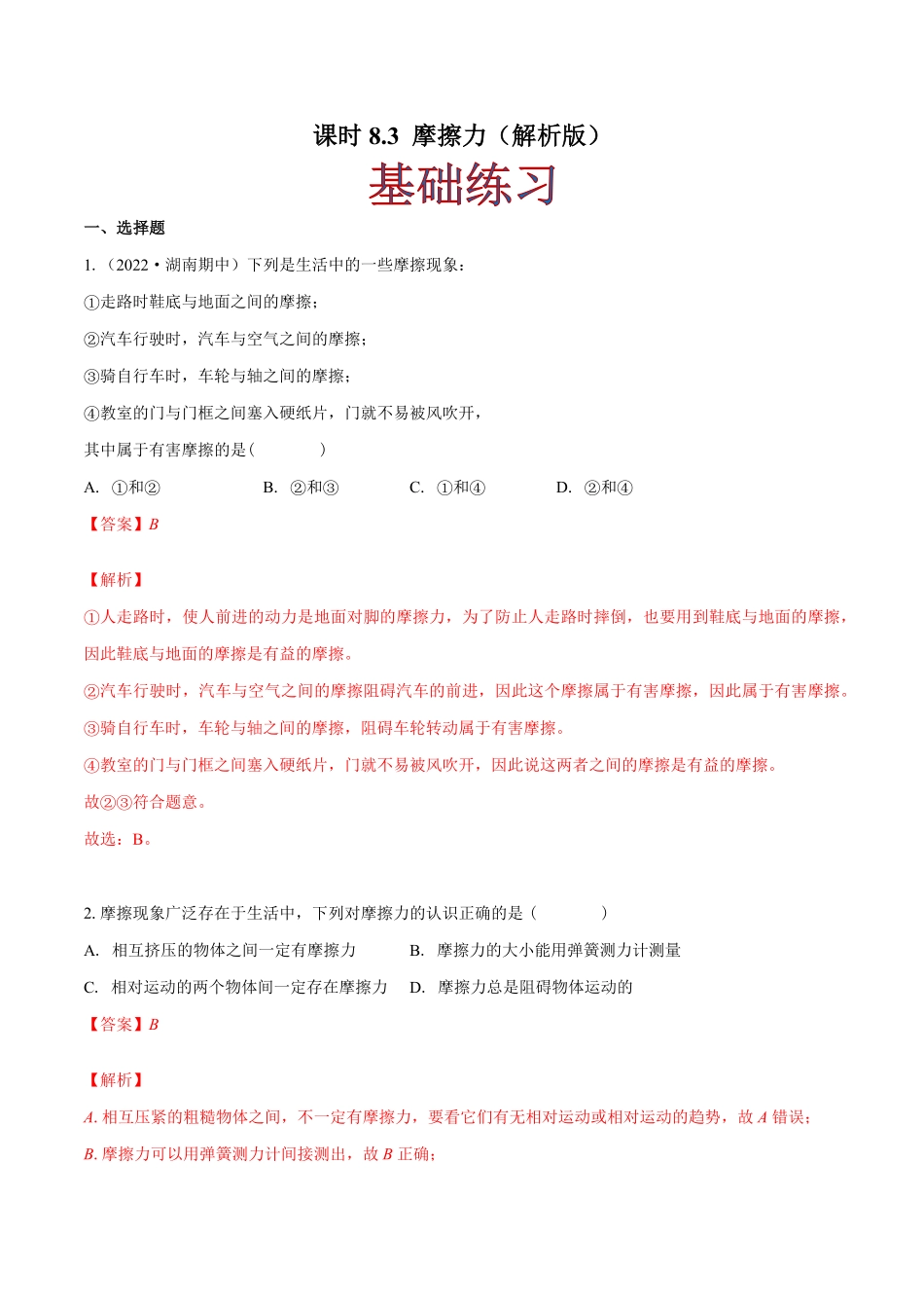 课时8.3摩擦力（作业（解析版八年级物理下册同步精品课堂（人教版.pdf_第1页