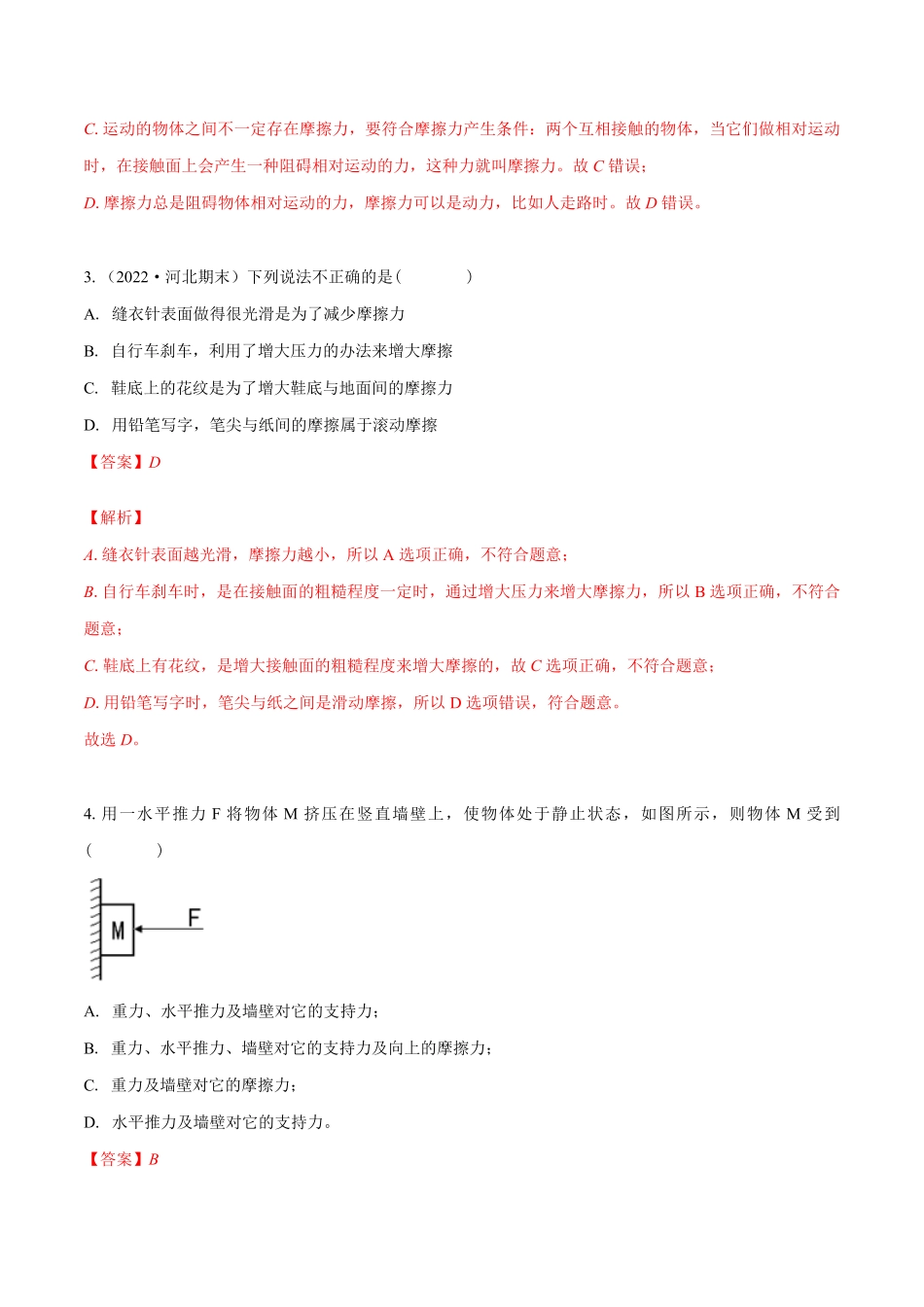 课时8.3摩擦力（作业（解析版八年级物理下册同步精品课堂（人教版.pdf_第2页