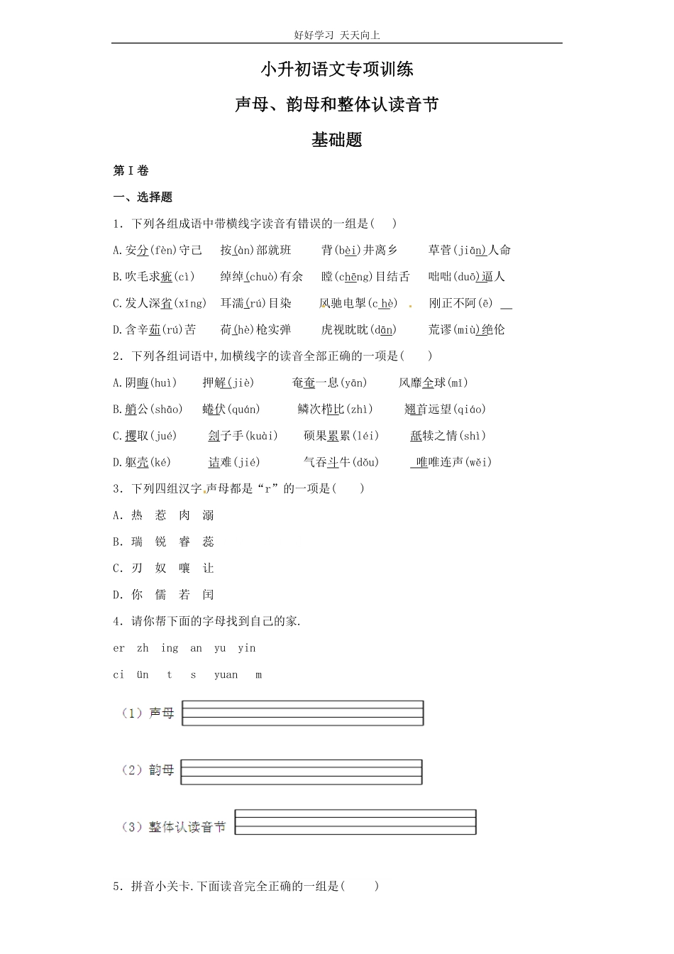 小升初语文知识专项训练（基础知识一-.声母、韵母和整体认读音节.pdf_第1页