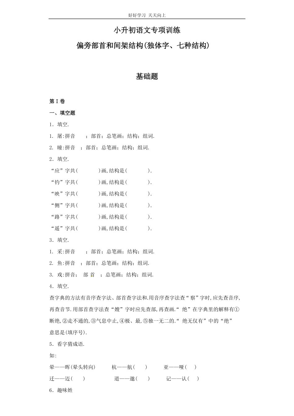 小升初语文知识专项训练（基础知识一-.偏旁部首和间架结构.pdf_第1页