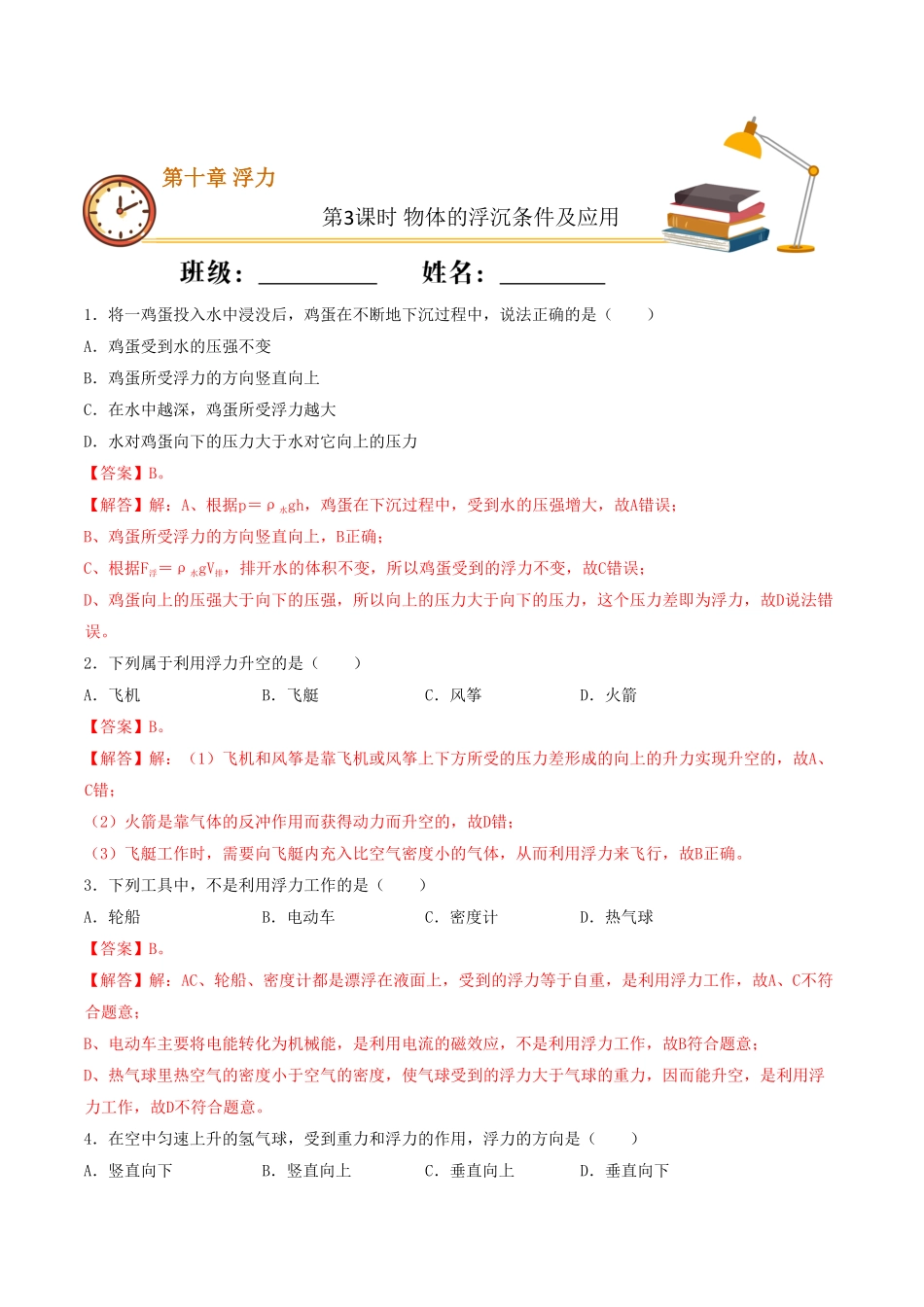 课时03物体的浮沉条件及应用（基础练八年级物理下册十分钟同步课堂专练（人教版解析版.pdf_第1页