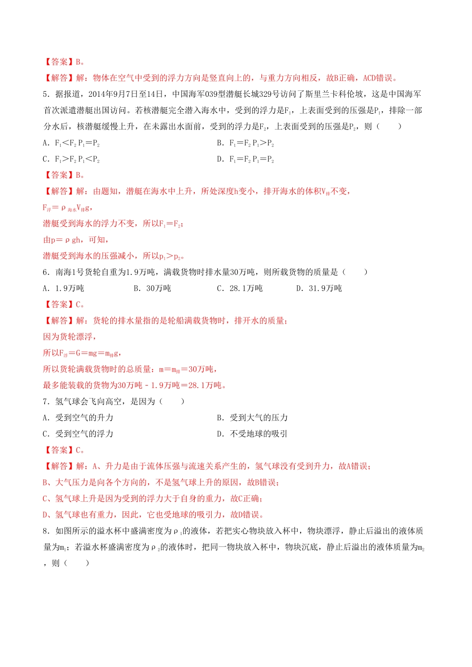 课时03物体的浮沉条件及应用（基础练八年级物理下册十分钟同步课堂专练（人教版解析版.pdf_第2页