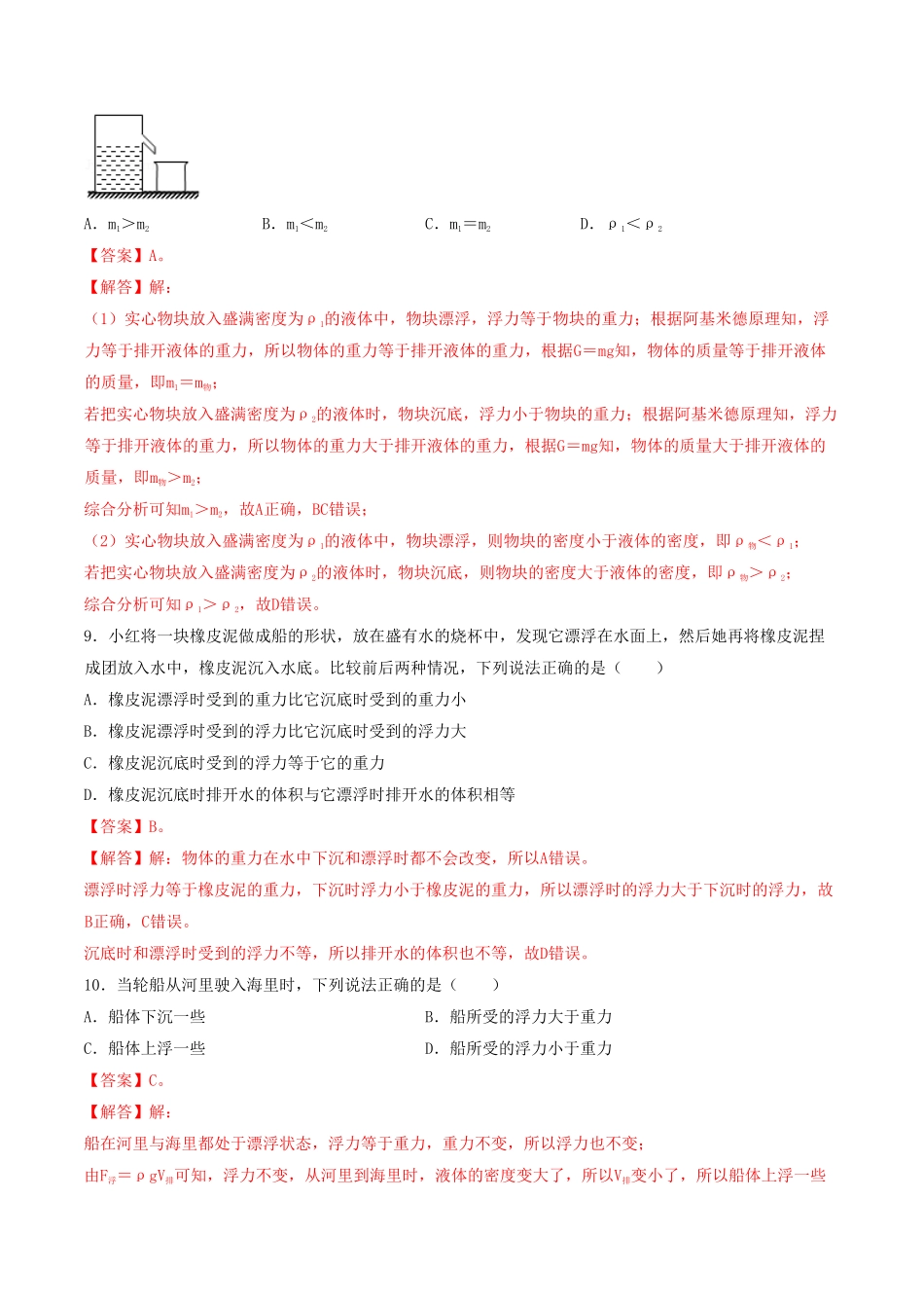课时03物体的浮沉条件及应用（基础练八年级物理下册十分钟同步课堂专练（人教版解析版.pdf_第3页