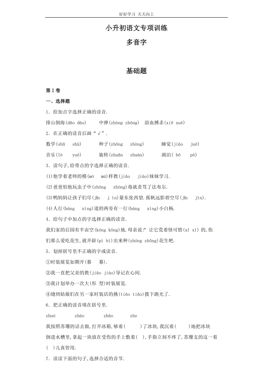 小升初语文知识专项训练（基础知识一-.多音字.pdf_第1页