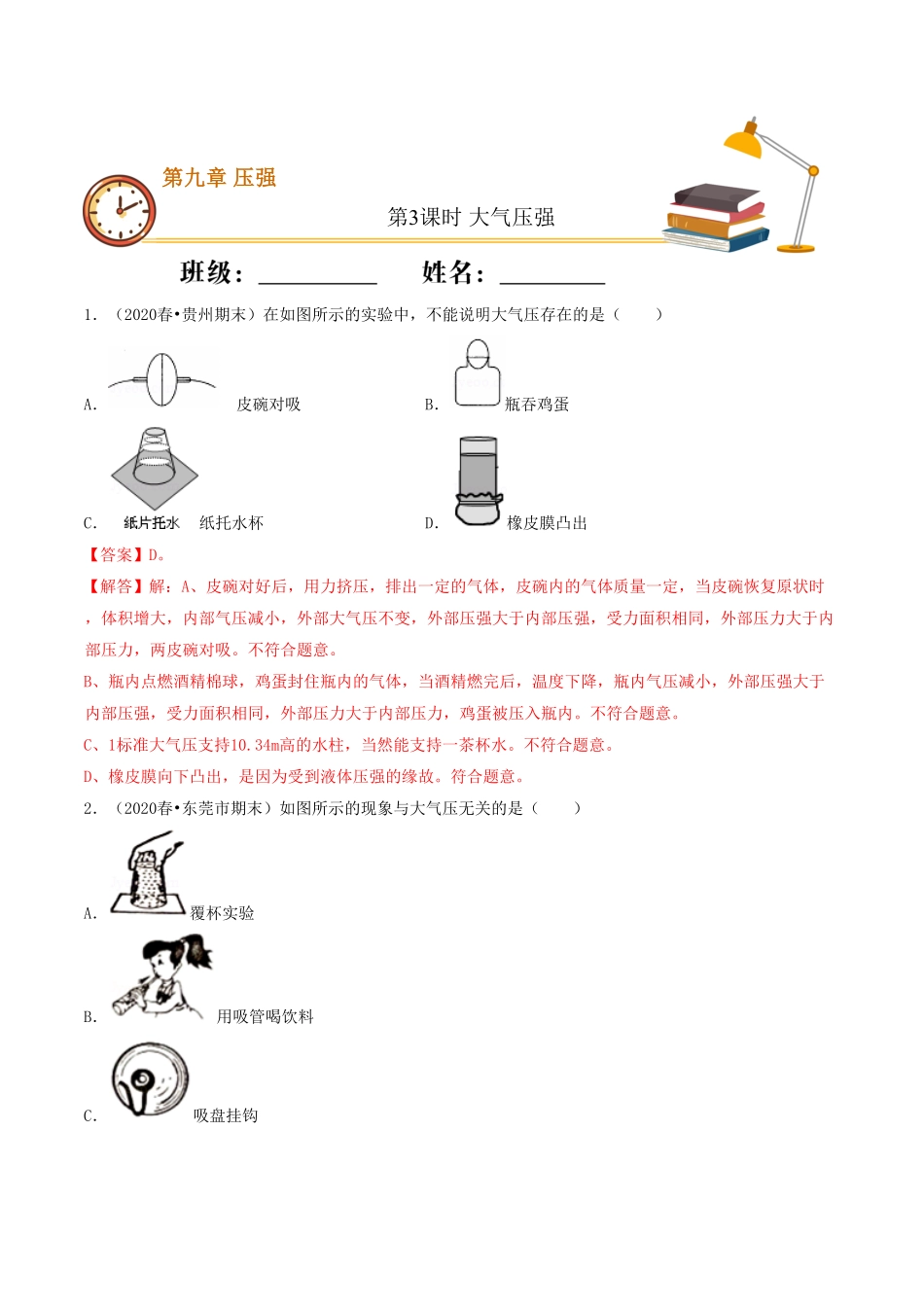 课时03大气压强（基础练八年级物理下册十分钟同步课堂专练（人教版（解析版.pdf_第1页