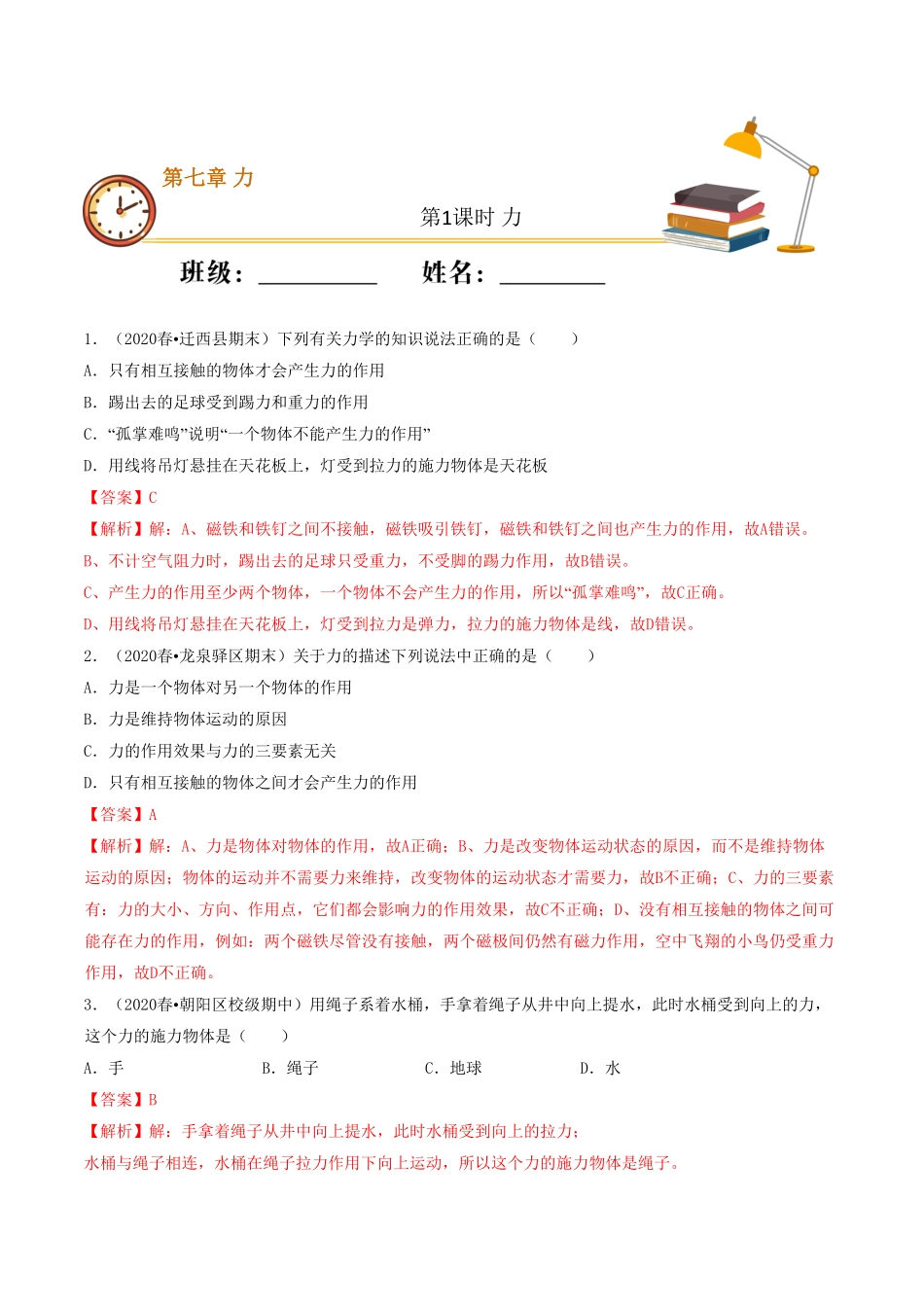 课时01力（基础练八年级物理十分钟同步课堂专练（人教版八年级下册（解析版.pdf_第1页