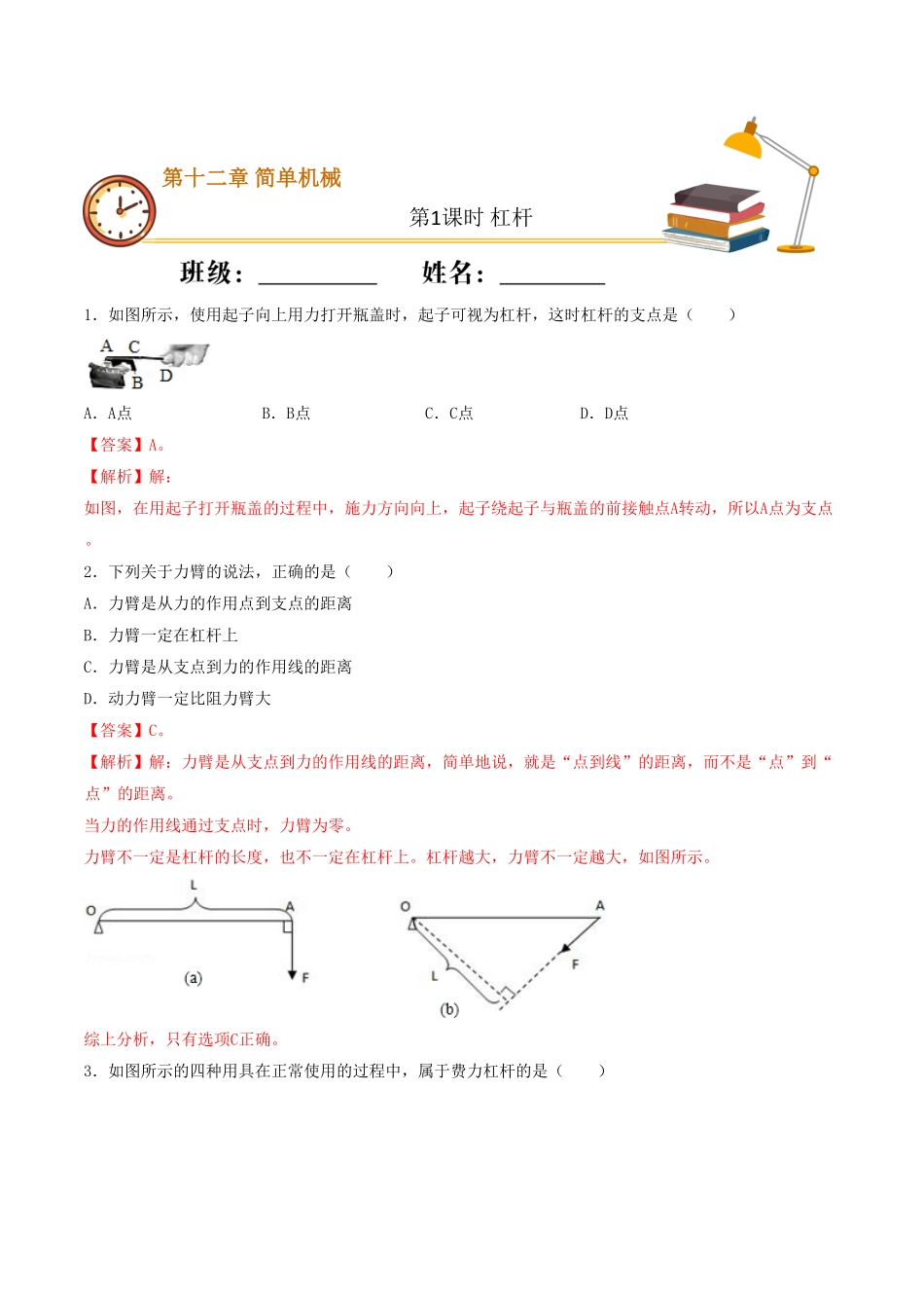 课时01杠杆（基础练八年级物理下册十分钟同步课堂专练（人教版（解析版.pdf_第1页