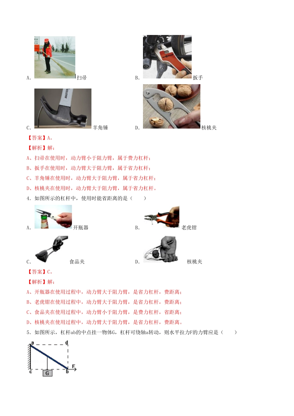 课时01杠杆（基础练八年级物理下册十分钟同步课堂专练（人教版（解析版.pdf_第2页