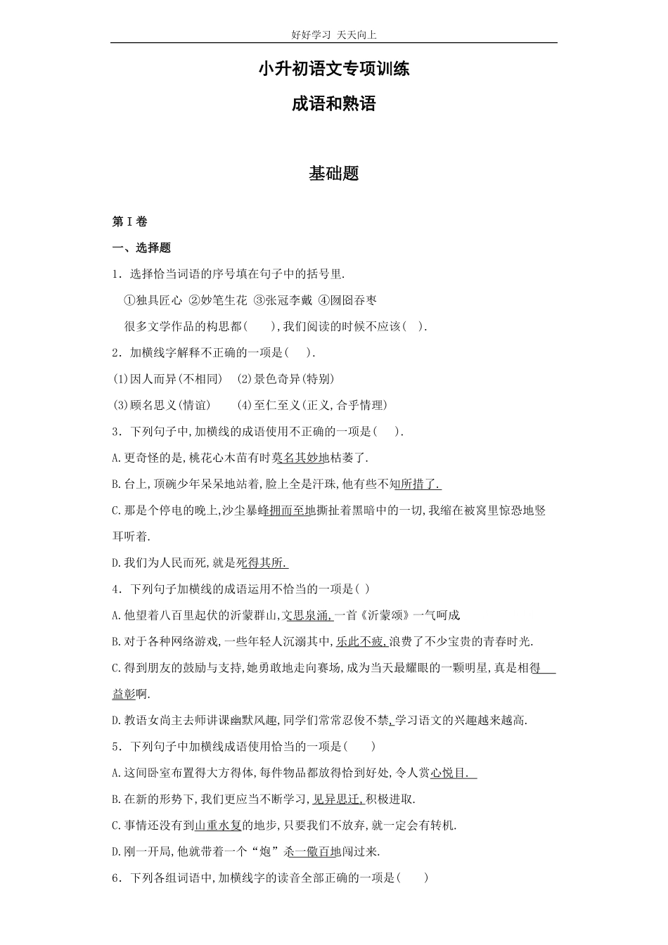 小升初语文知识专项训练（基础知识一-.成语和熟语.pdf_第1页