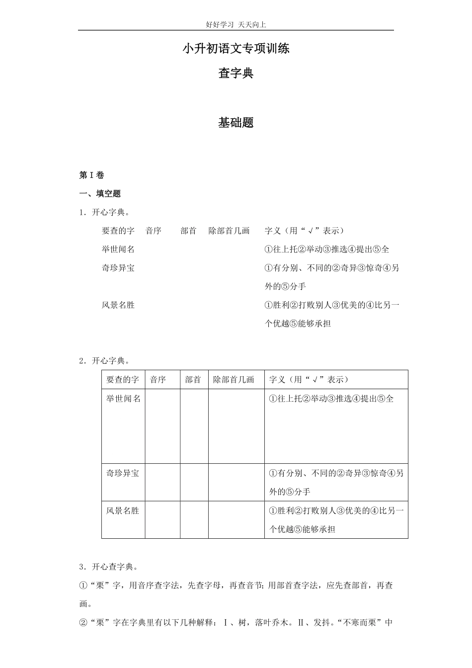 小升初语文知识专项训练（基础知识一-.查字典.pdf_第1页