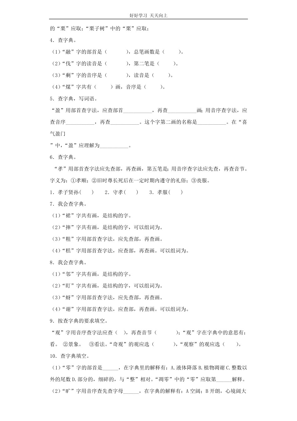 小升初语文知识专项训练（基础知识一-.查字典.pdf_第2页