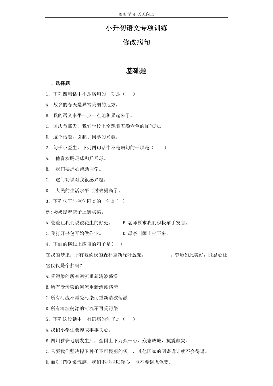 小升初语文知识专项训练（基础知识二-.修改病句.pdf_第1页