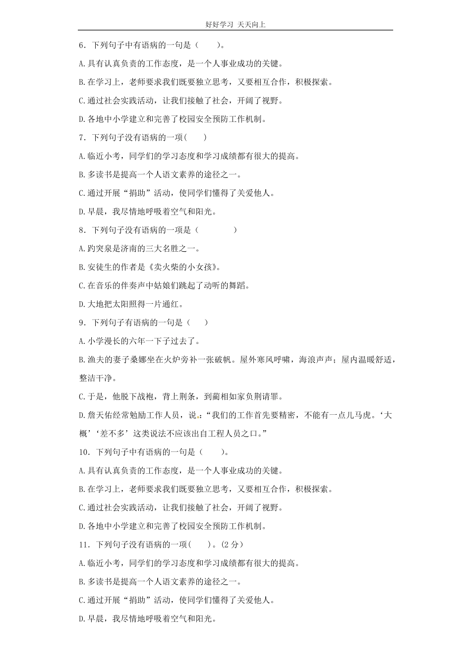 小升初语文知识专项训练（基础知识二-.修改病句.pdf_第2页