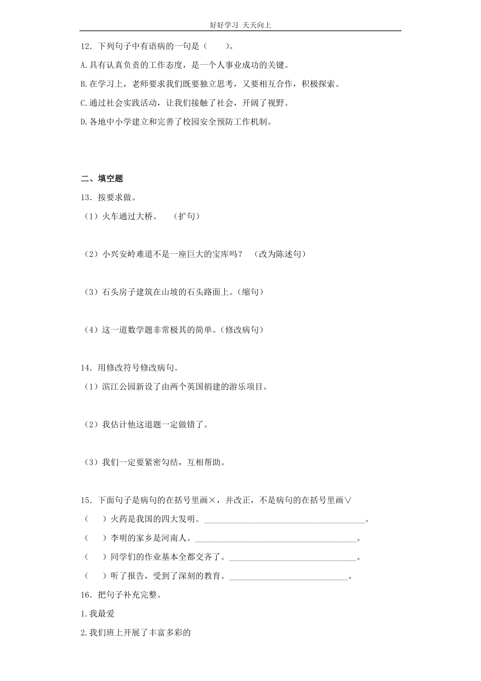 小升初语文知识专项训练（基础知识二-.修改病句.pdf_第3页