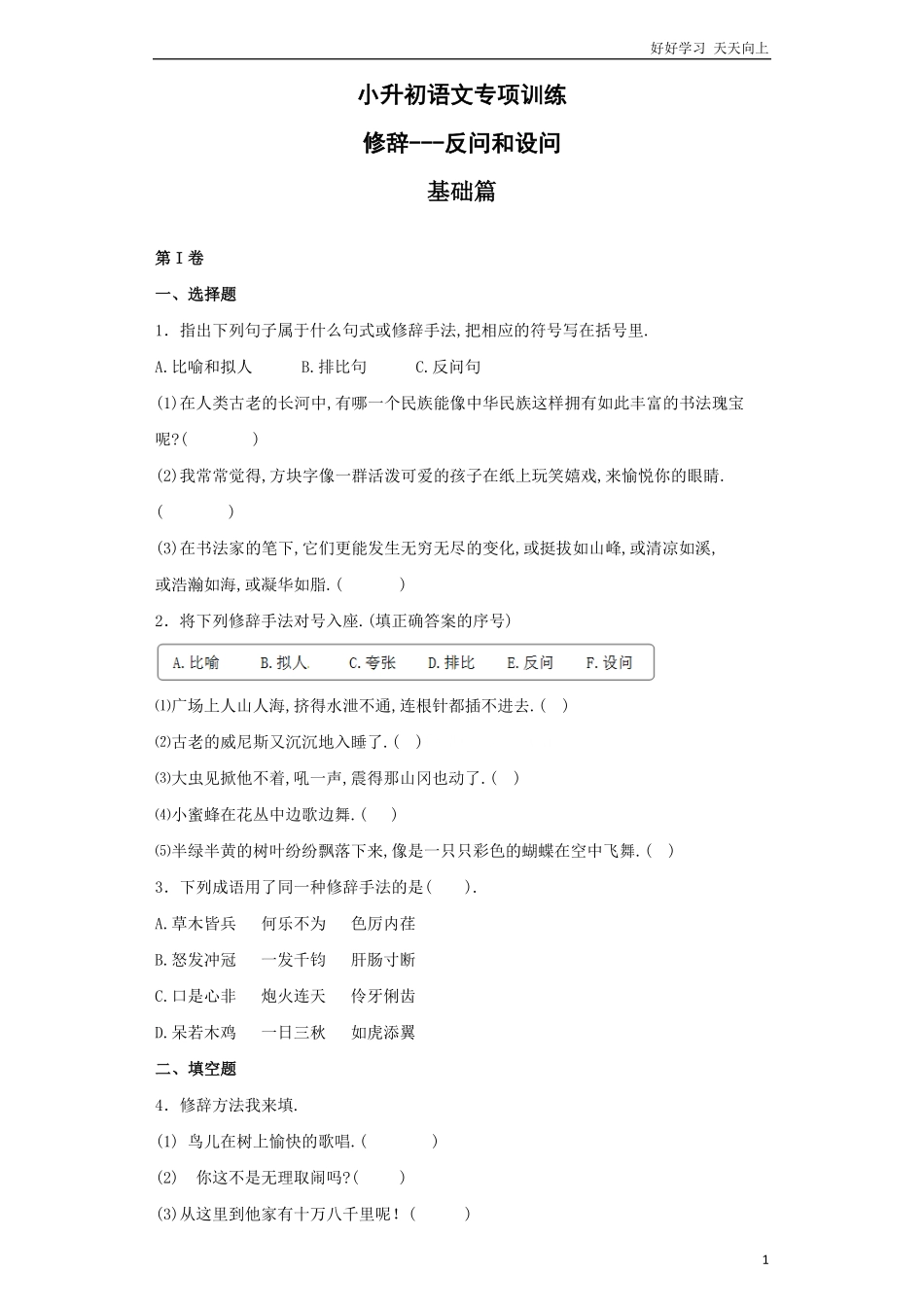 小升初语文知识专项训练（基础知识二-.修辞——反问和设问.pdf_第1页