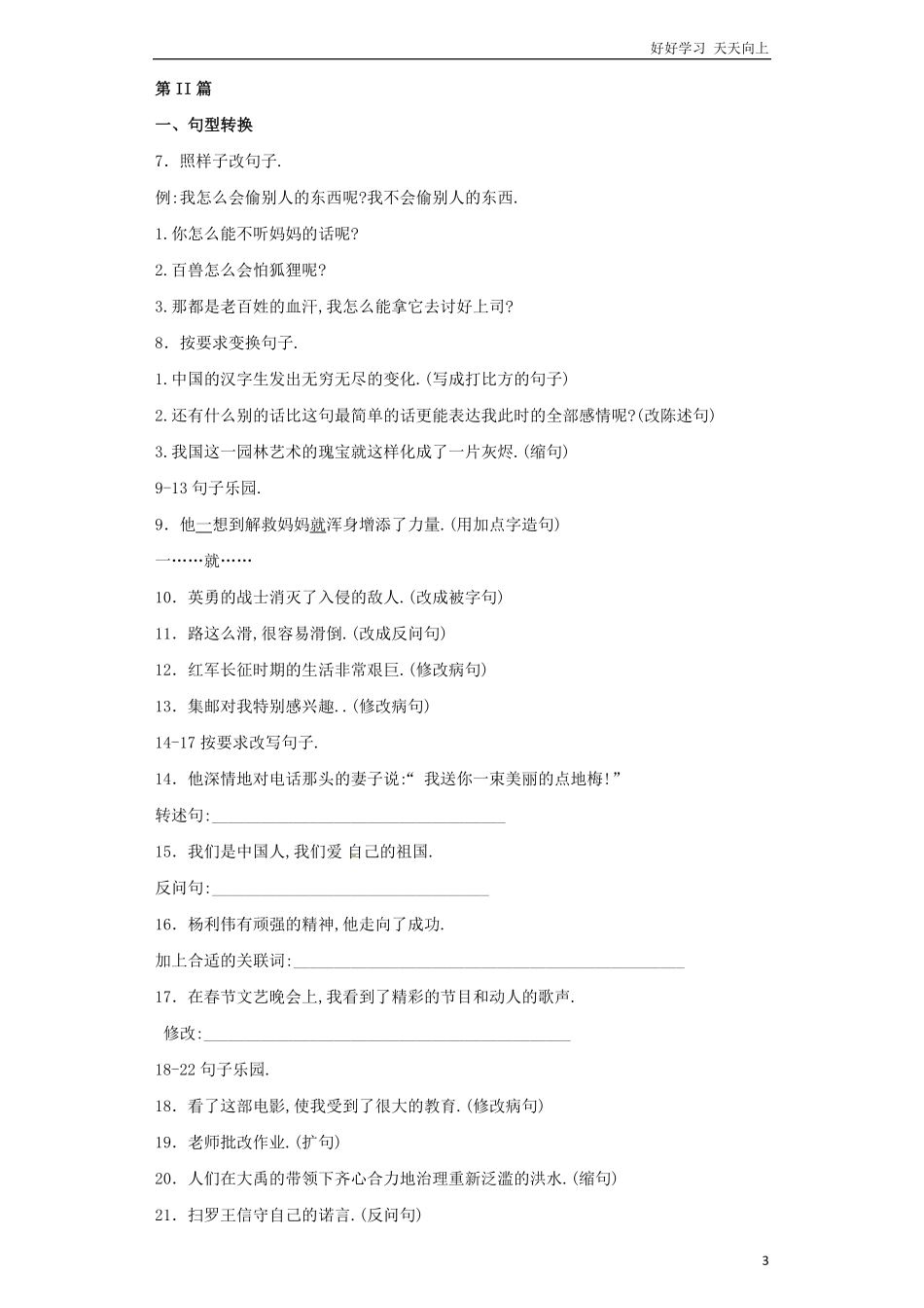 小升初语文知识专项训练（基础知识二-.修辞——反问和设问.pdf_第3页