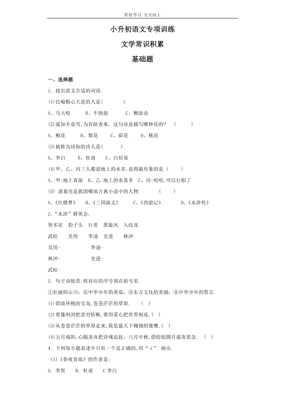 小升初语文知识专项训练（基础知识二-.文学常识积累.pdf_第1页