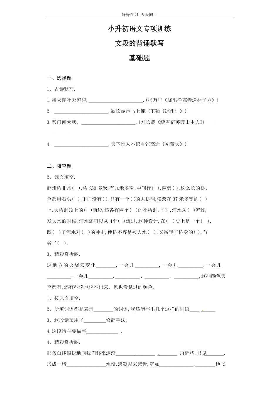 小升初语文知识专项训练（基础知识二-.文段的背诵默写.pdf_第1页