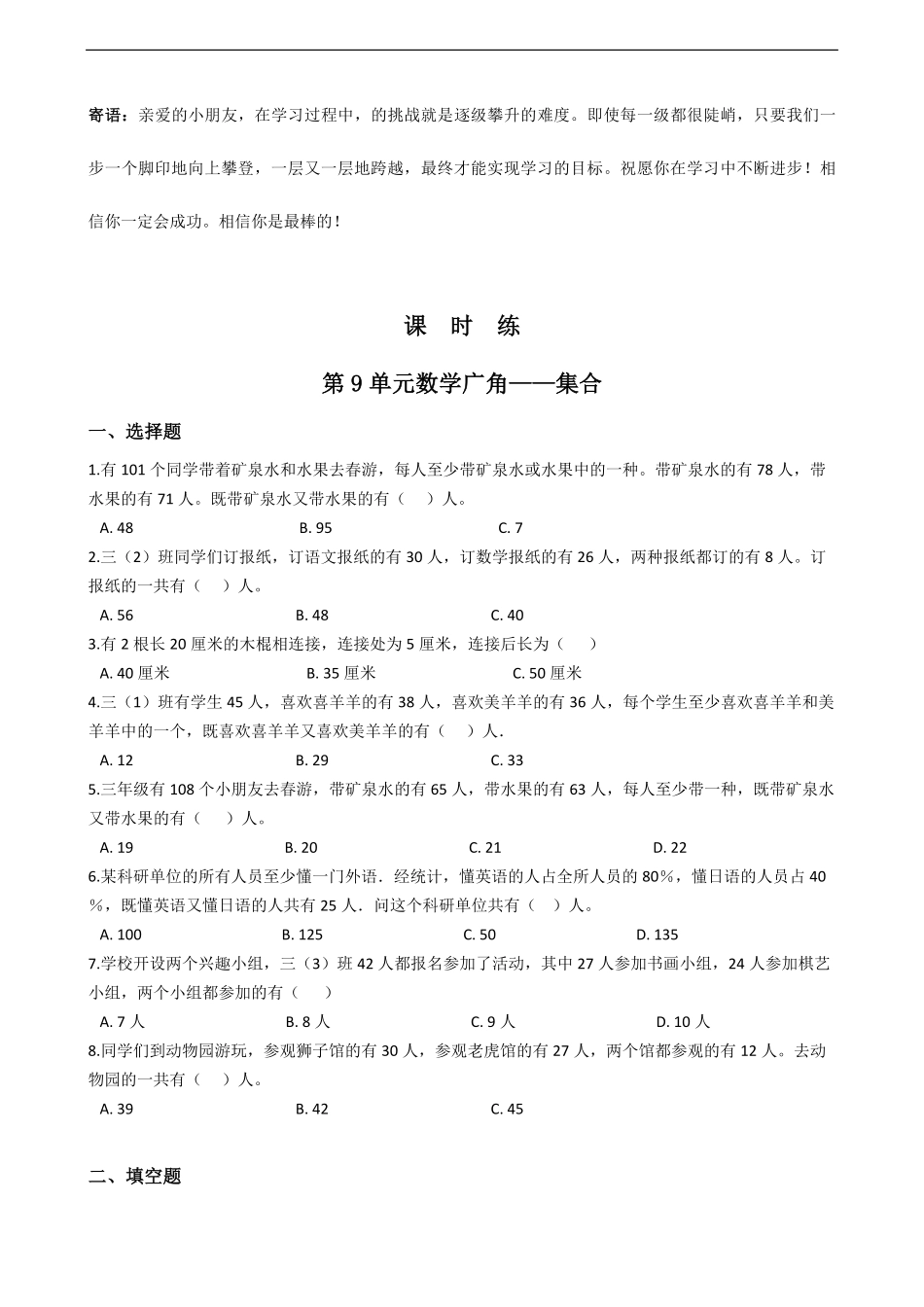 三年级上册数学人教版课时练第9单元数学广角——集合-试卷配答案1.pdf_第1页
