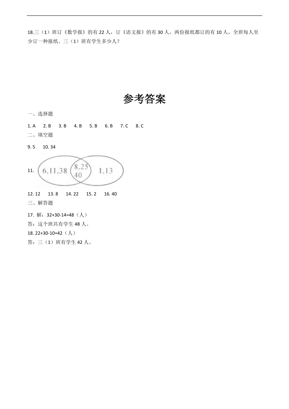三年级上册数学人教版课时练第9单元数学广角——集合-试卷配答案1.pdf_第3页