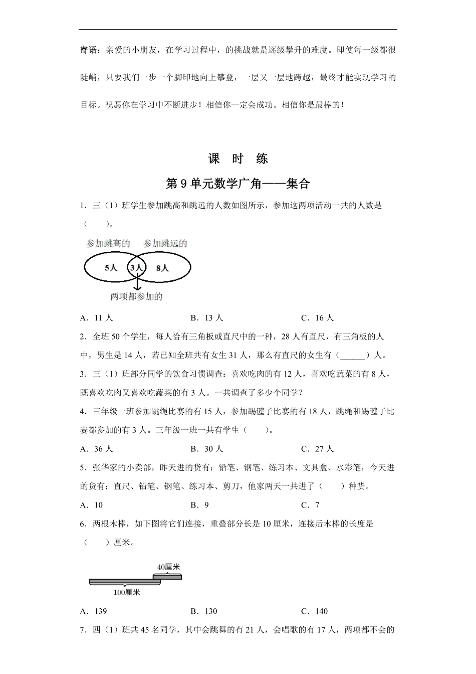 三年级上册数学人教版课时练第9单元数学广角——集合-试卷配答案.pdf_第1页