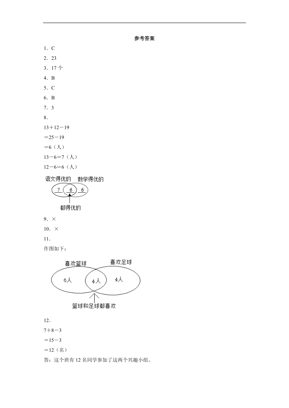 三年级上册数学人教版课时练第9单元数学广角——集合-试卷配答案.pdf_第3页