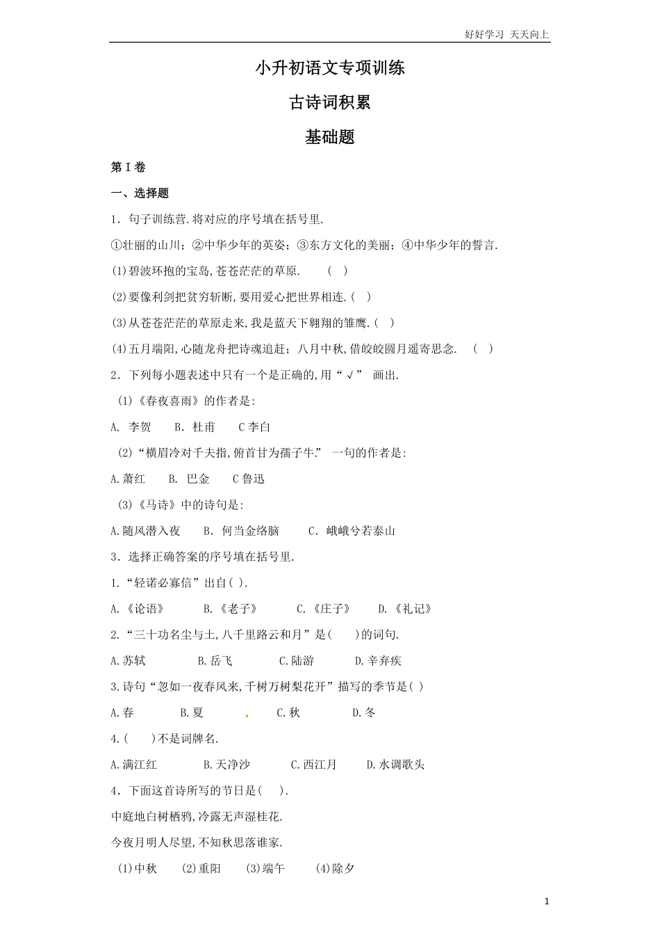 小升初语文知识专项训练（基础知识二-.古诗词积累.pdf_第1页