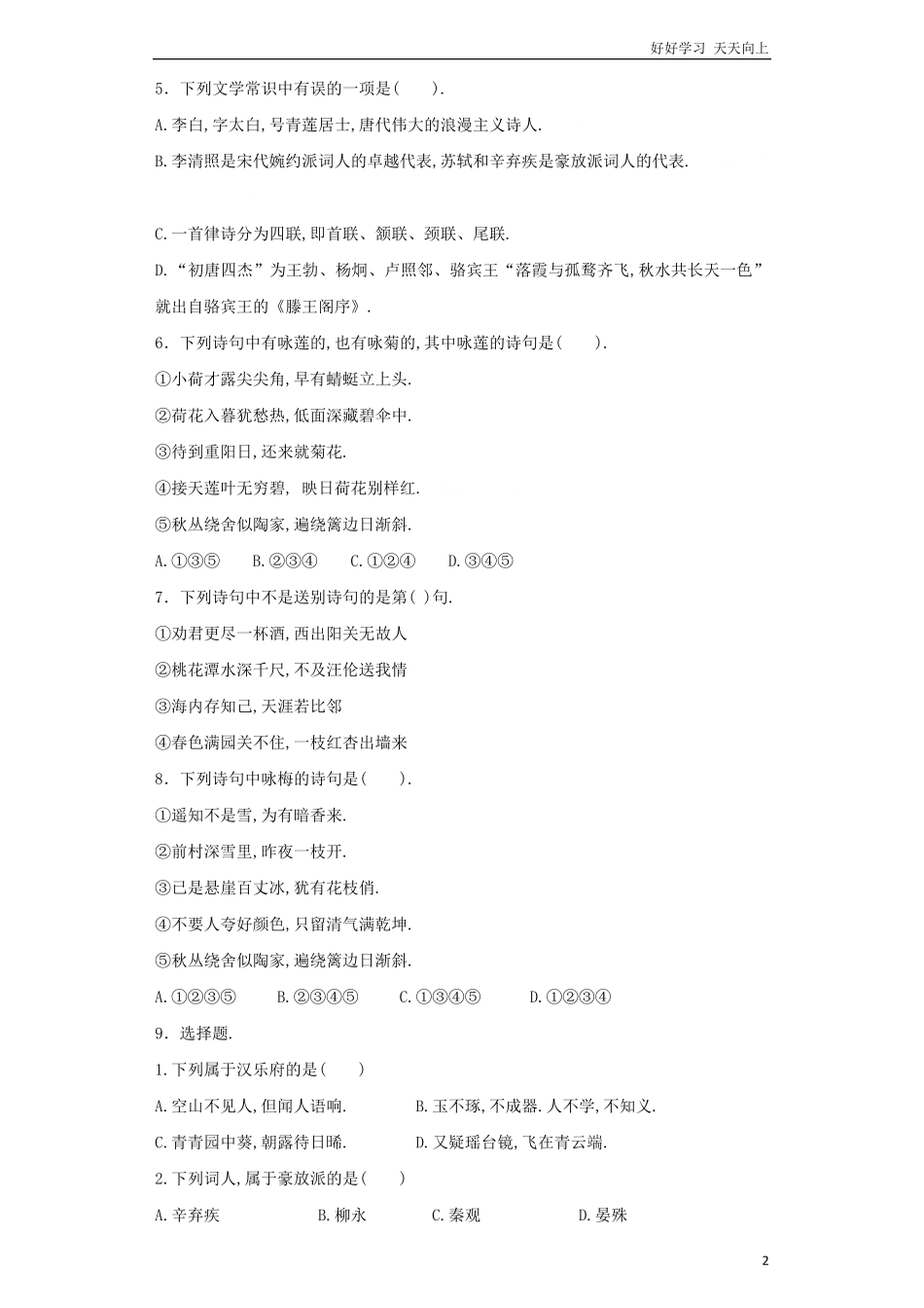 小升初语文知识专项训练（基础知识二-.古诗词积累.pdf_第2页