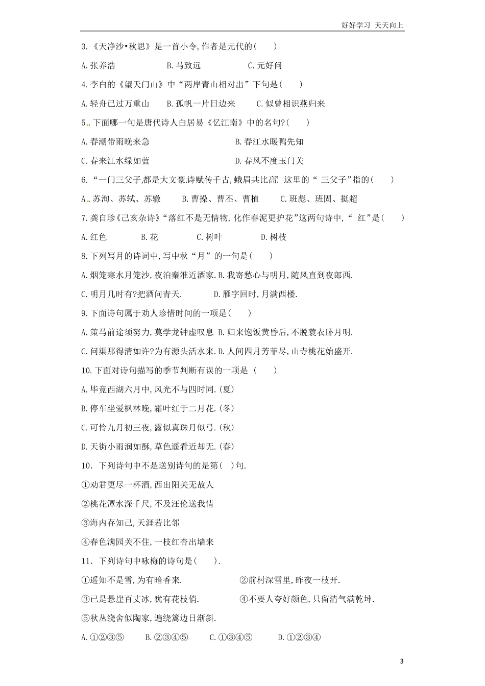 小升初语文知识专项训练（基础知识二-.古诗词积累.pdf_第3页