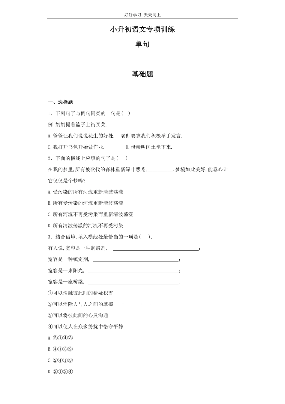 小升初语文知识专项训练（基础知识二-.单句.pdf_第1页