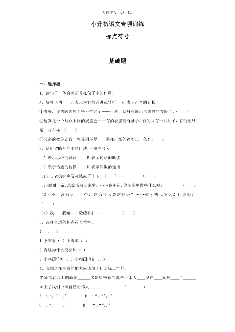 小升初语文知识专项训练（基础知识二-.标点符号.pdf_第1页