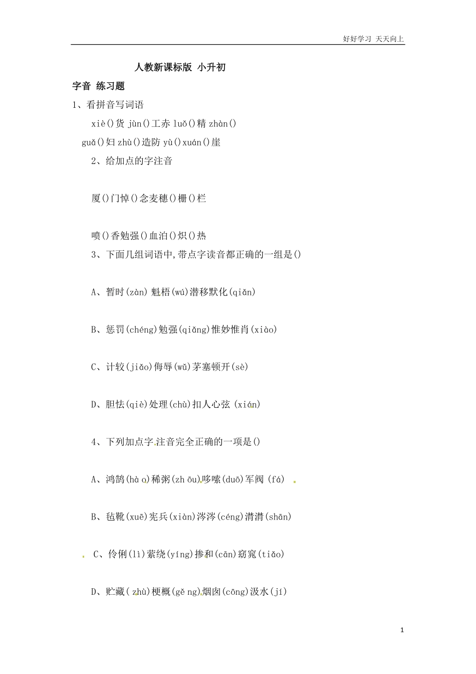 小升初语文知识点专项练习-字音.pdf_第1页