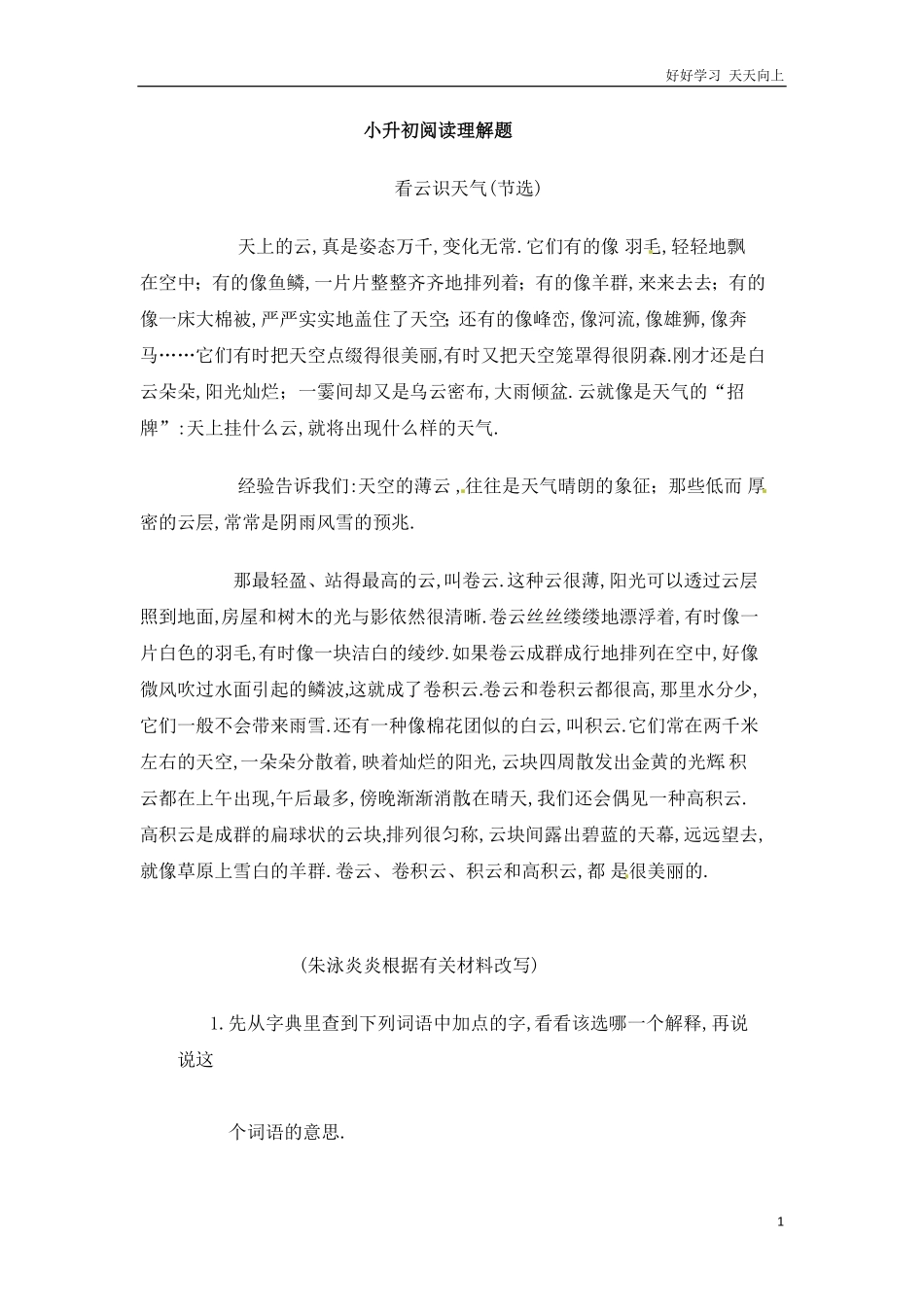 小升初语文知识点专项练习-阅读理解通用版6.pdf_第1页