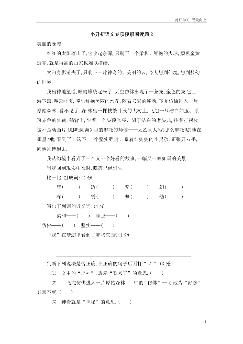 小升初语文知识点专项练习-阅读理解通用版8.pdf_第1页