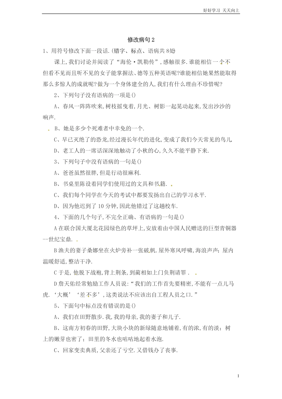 小升初语文知识点专项练习-修改病句通用版.pdf_第1页