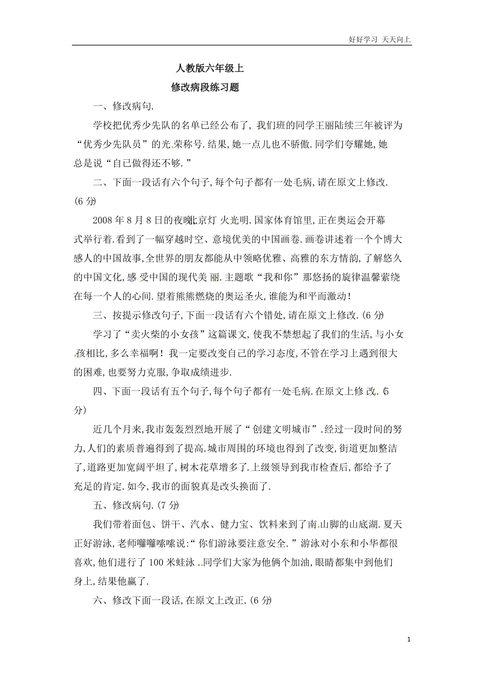小升初语文知识点专项练习-修改病段版.pdf_第1页