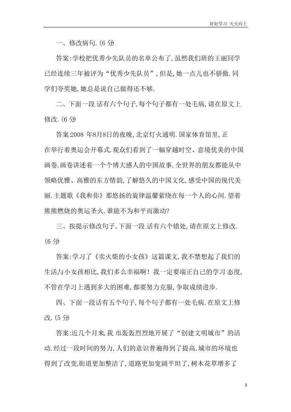 小升初语文知识点专项练习-修改病段版.pdf_第3页