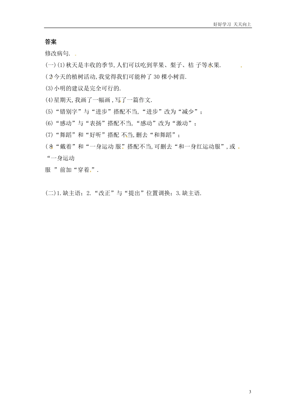 小升初语文知识点专项练习-修改病句通用版1.pdf_第3页