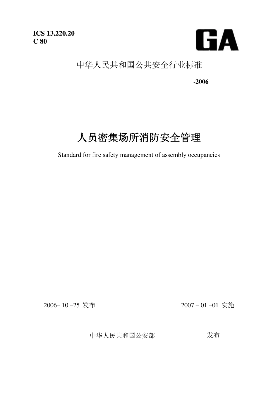 人员密集场所消防安全管理GA654-2006.pdf_第1页