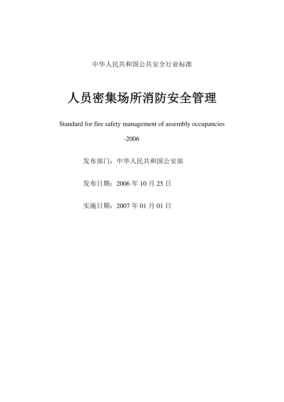 人员密集场所消防安全管理GA654-2006.pdf_第2页
