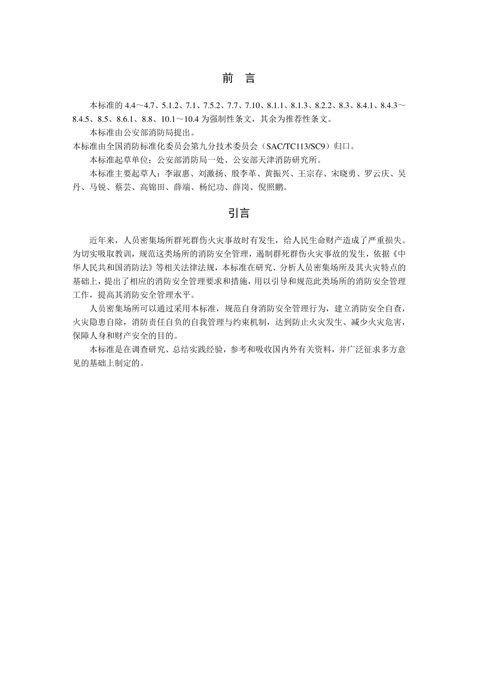 人员密集场所消防安全管理GA654-2006.pdf_第3页