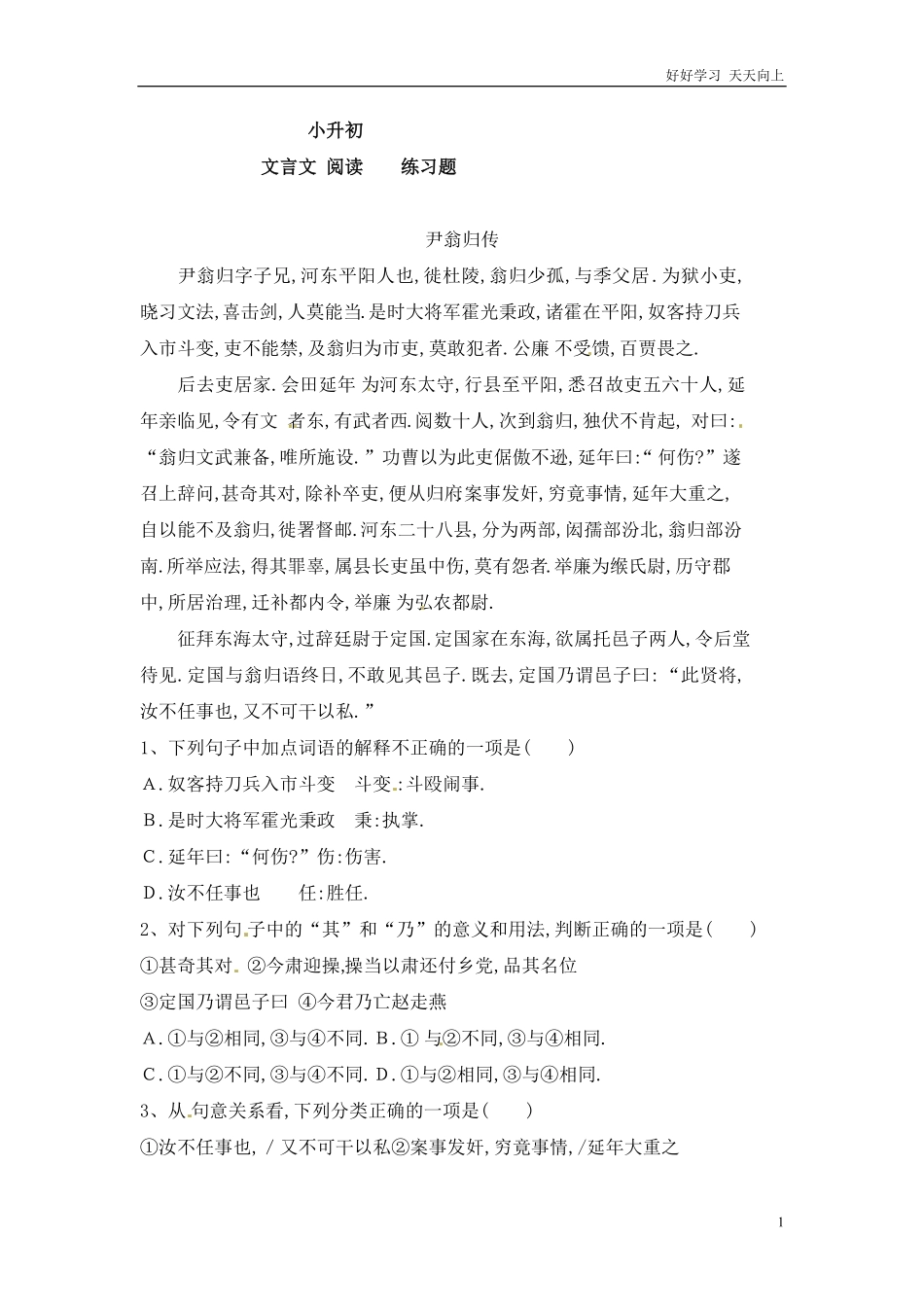 小升初语文知识点专项练习-文言文阅读理解通用版1.pdf_第1页